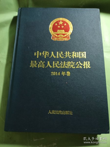 中华人民共和国最高人民法院公报