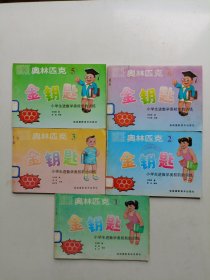 《奥林匹克金钥匙》 小学生进数学奥校前的训练 1.2.3.5.6. 五本合售