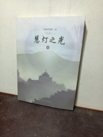 慧灯之光8（开启显密门扉，索达吉堪布作序推荐）