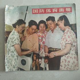 1956年10月《国防体育画册》