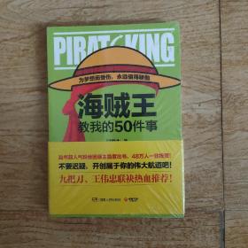 海贼王教我的50件事