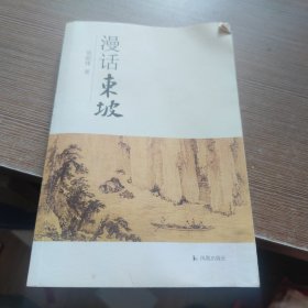 漫话东坡