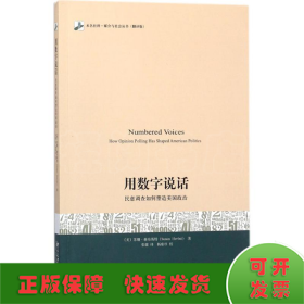 用数字说话 民意调查如何塑造美国政治