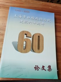 上海市口腔病防治院建院六十周年论文集（1949~2006）