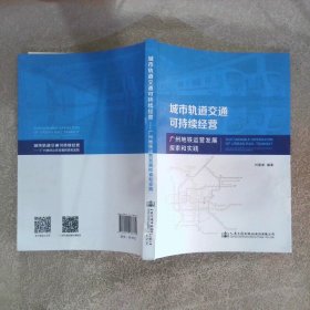 城市轨道交通可持续经营——广州地铁运营发展探索和实践