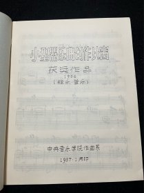 五十年代 《 小型器乐曲创作比赛获奖作品 》1956（弦乐 管乐）中央音乐学院作曲系