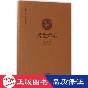 国学经典典藏版：浮生六记（全本布面精装）