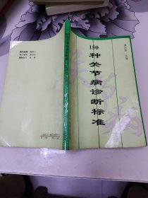 150种关节病诊断与标准