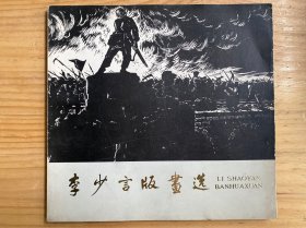 李少言版画选