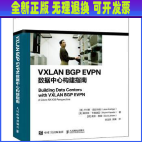 【全新正版】 VXLANBGPEVPN数据中心构建指南