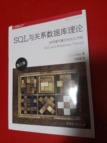 SQL与关系数据库理论（第三版）