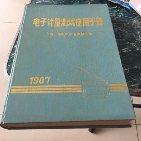 电子计量测试应用手册1987