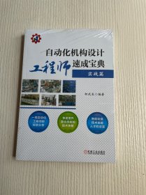 自动化机构设计工程师速成宝典 实战篇（原塑封未拆）