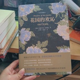 花园的欢沁：经典文学选集精选古今中外约70篇寄情花园的文学佳作，大英图书馆授权约70幅馆藏精美花草插图