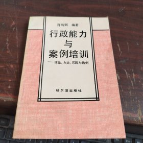 行政能力与案例培训一理论，方法，实线与选例