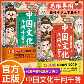 正版现货新书 漫画大语文：中国文化千问千答（上下册） 978751684206501 陈守卫