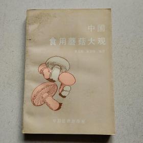 中国食用蘑菇大观