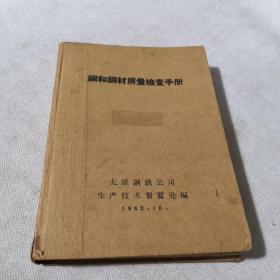 鋼和鋼材质量檢查手册   1963年版