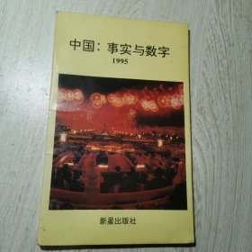 中国:事实与数字 1995