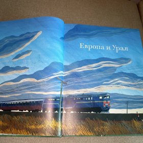 西伯利亚大铁路:火车之旅    世界上最长的火车之旅  俄文原版The Trans-Siberian Railway: The Longest Train Jouney in the World