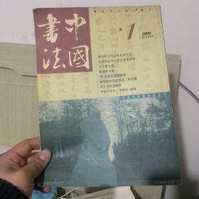 中国書法