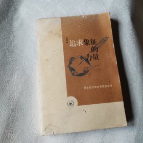 追求象征的力量：关于西方修辞思想的思考