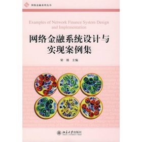 網(wǎng)絡(luò)金融系統(tǒng)設(shè)計(jì)與實(shí)現(xiàn)案例集