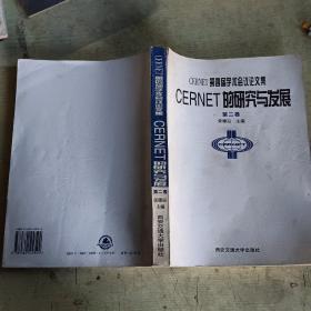 CERNET的研究与发展.第二卷