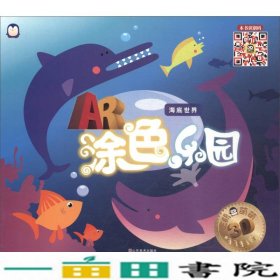 AR涂色乐园：海底世界