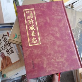 明清补编版胙城县志