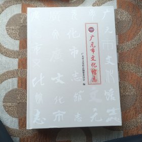 广元市文化馆志（一版一印，印数100）