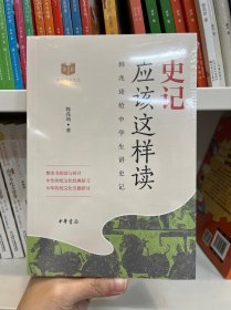史记应该这样读