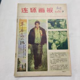 连环画报1980 7