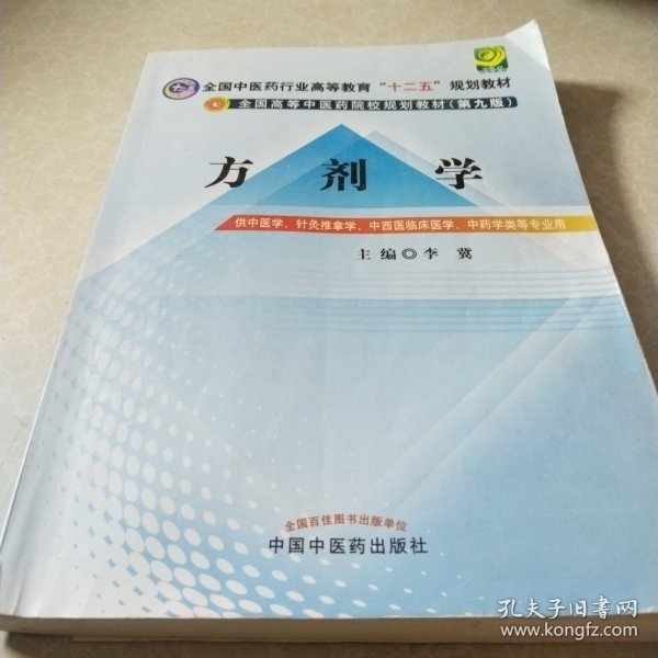 方剂学/全国中医药行业高等教育“十二五”规划教材·全国高等中医药院校规划教材（第九版）