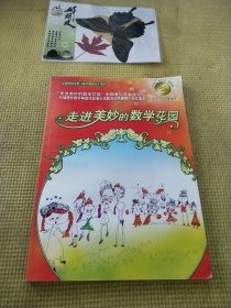 走进美妙的数学花园（三~六年级）