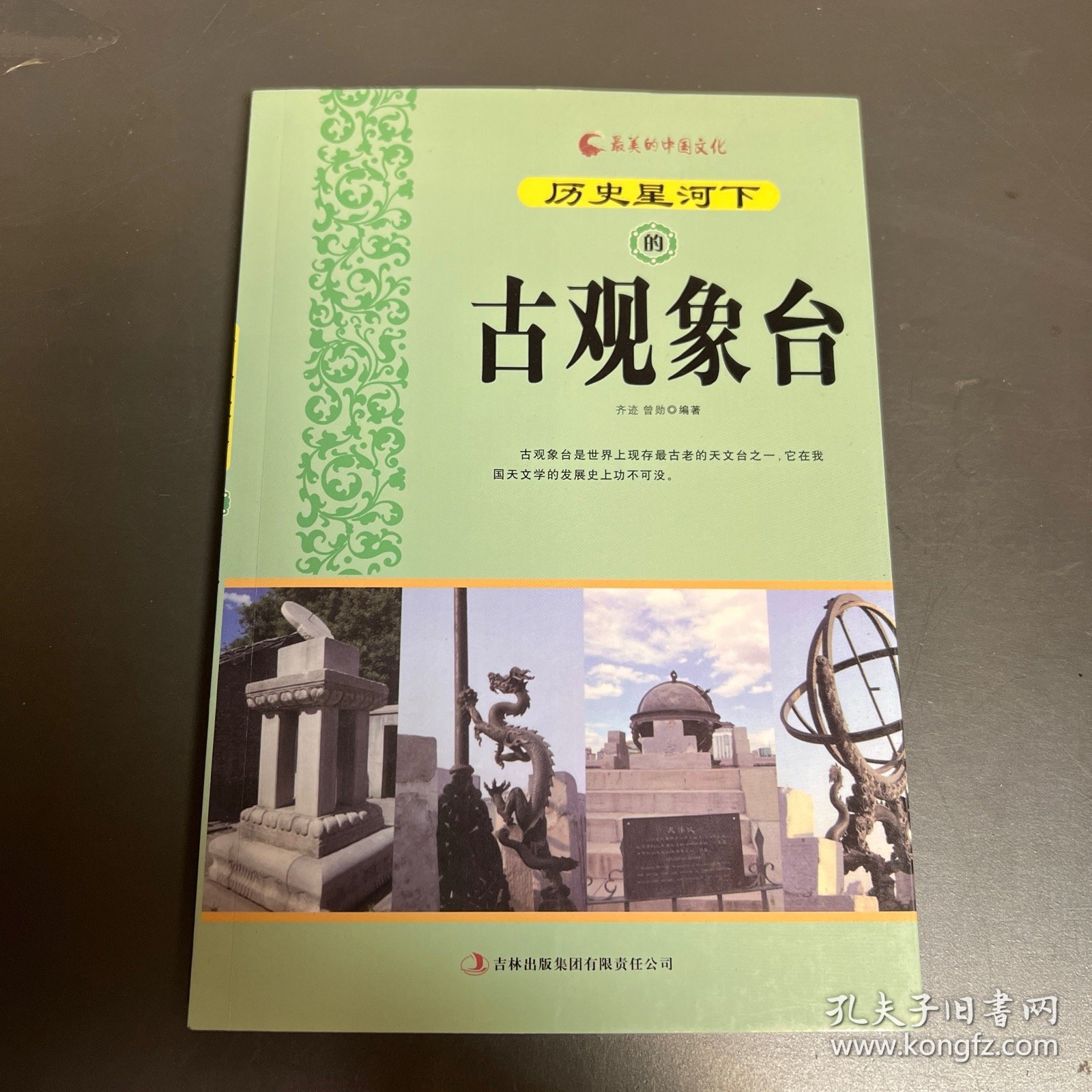 历史星河下的古观象台