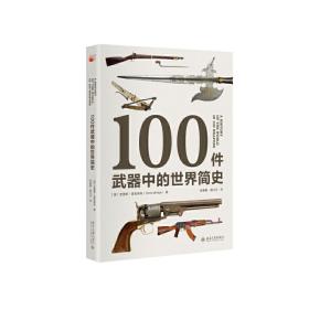 100件武器中的世界简史