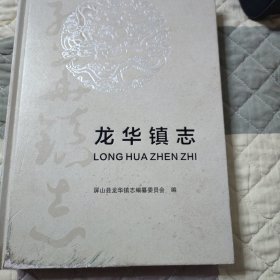 龙华镇志