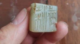 明代仿高古桥梁钮玉印一枚，尺寸2.4*2.4*2.1cm，品如图