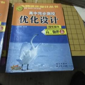 志鸿优化设计丛书 高中同步测控优化设计
高二物理（上下 ）高三物理