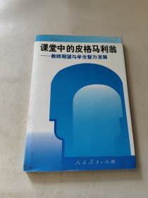 课堂中的皮格马利翁——教师期望与学生智力发展