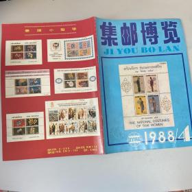 集邮博览1988年4