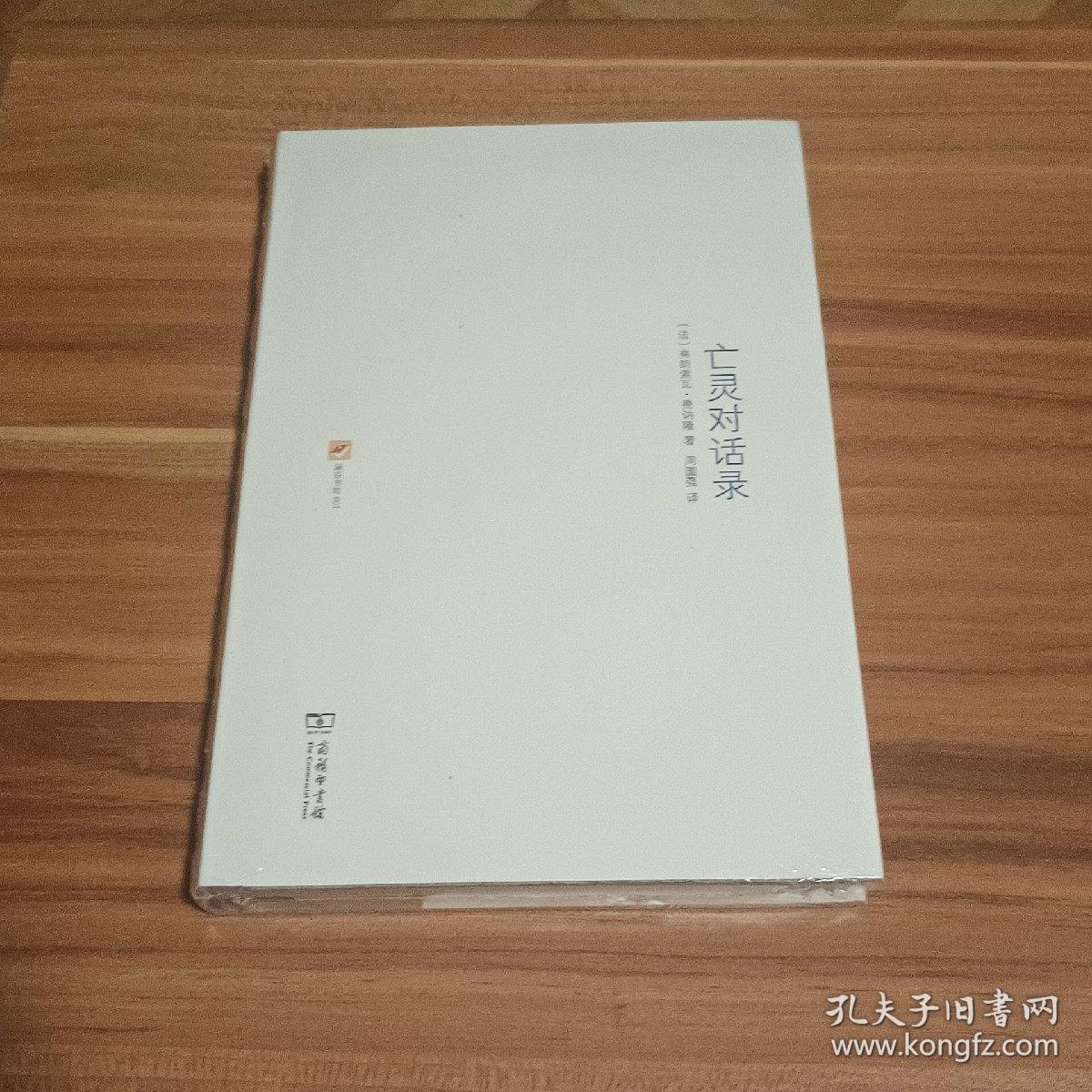 亡灵对话录（未拆封）
