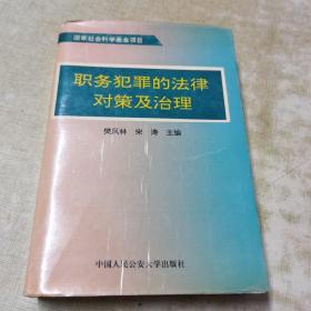 职务犯罪的法律对策及治理（签名本）