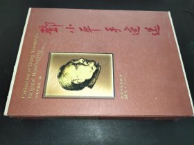 邓小平手迹选 全四卷