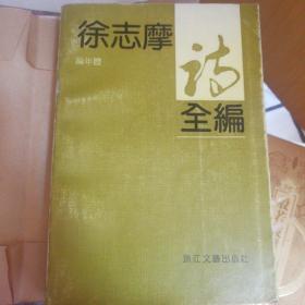 徐志摩诗全编
