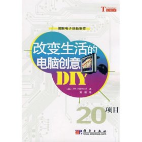 改变生活的电脑创意Jim9787030219749科学出版社