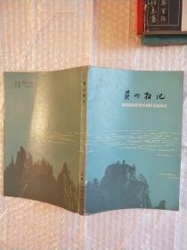 黄山散记