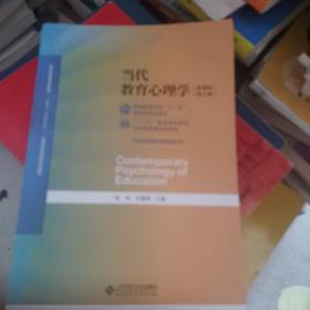 当代教育心理学（第3版）/心理学基础课系列教材·新世纪高等学校教材