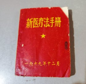 新医疗法手册(128开)